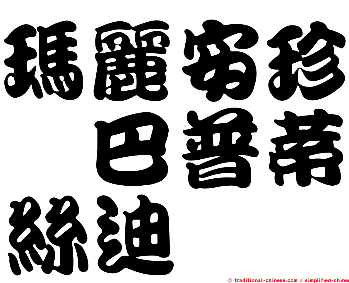 瑪麗安珍　巴普蒂絲迪
